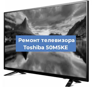 Замена материнской платы на телевизоре Toshiba 50M5KE в Ростове-на-Дону